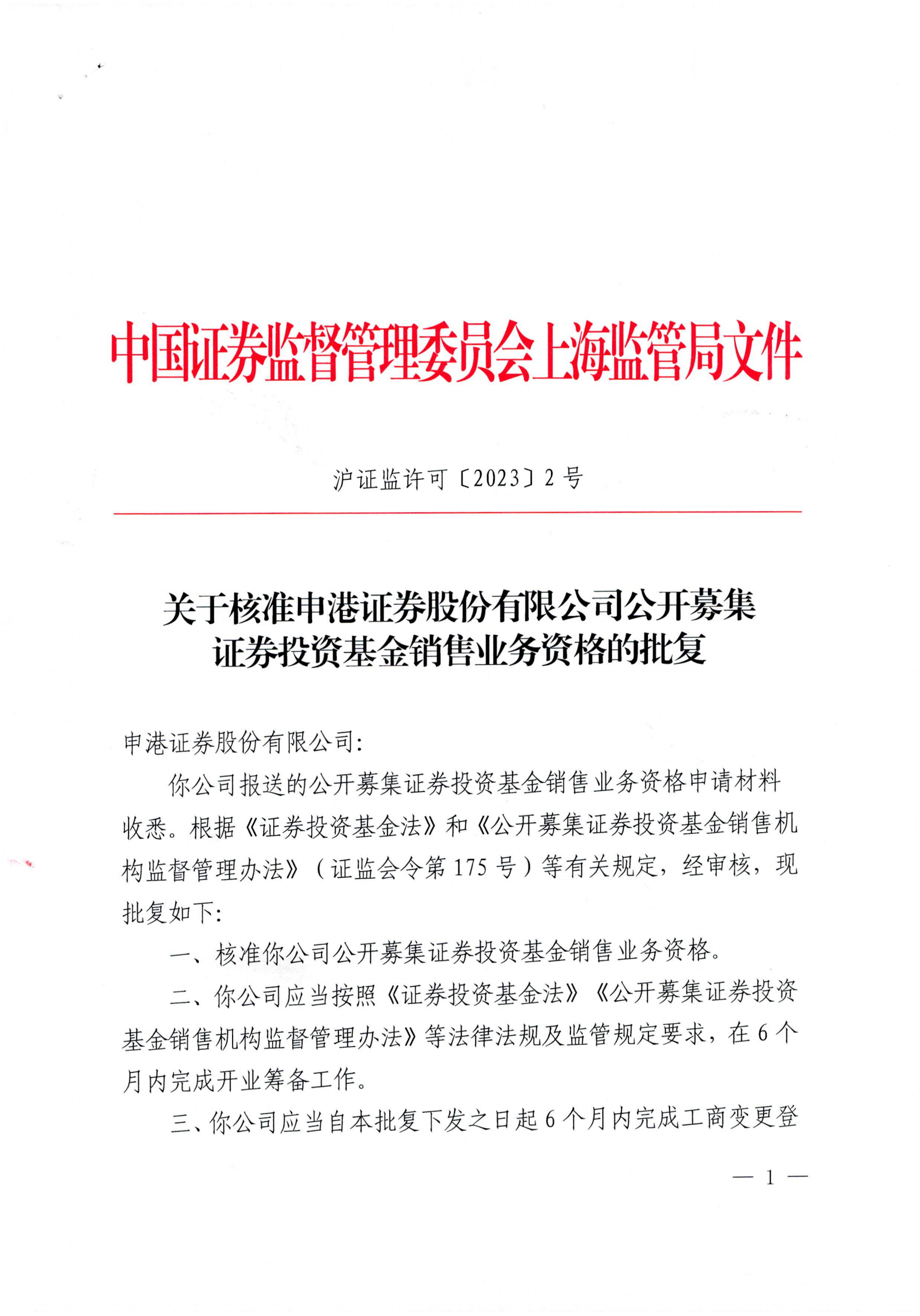 关于申港证券股份有限公司《基金服务机构注册》的批复意见